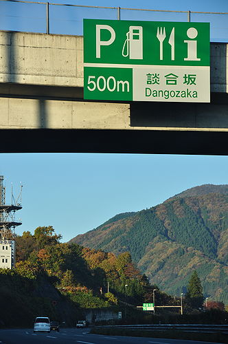 中央道を下る。天気に恵まれているのは、日頃の行いが良いからに違いない。