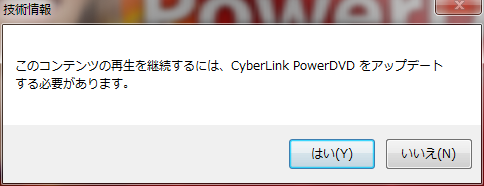 このコンテンツの再生を継続するには 、CyberLink PowerDVD をアップデートする必要があります。